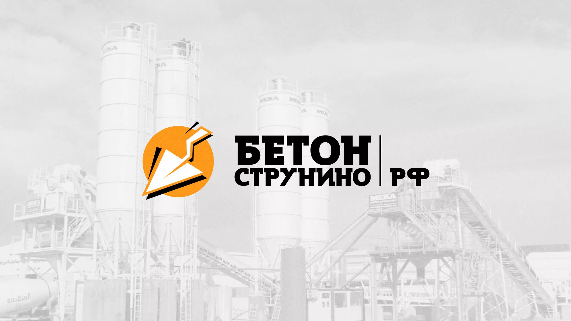 Разработка логотипа для бетонного завода в Якутске